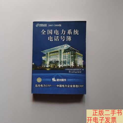 《全国电力系统电话号簿》9成新助力电力行业信息咨询与服务升级